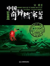 中国奇异档案记录.第四季