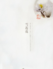 雪莲花_第二届中国（浙江）廉政小小说大奖赛优秀作品集