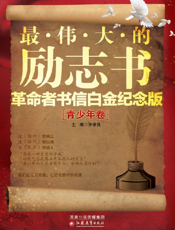 最伟大的励志书·革命者书信白金纪念版（青少年卷）