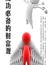 成功必备的财富观 - 石地