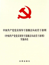 中国共产党党员领导干部廉洁从政若干准则 《中国共产党党员领导干部廉洁从政若干准则》实施办法