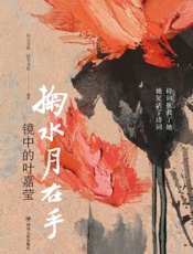 掬水月在手