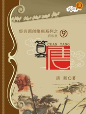 09篡唐作者：庚新