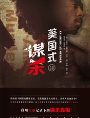 美国式谋杀