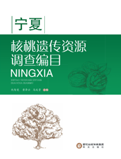 宁夏核桃遗传资源调查编目