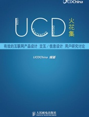 UCD火花集——有效的互联网产品设计交互_