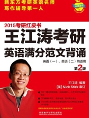 2015王江涛考研英语满分范文背诵