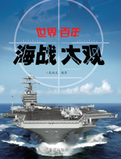 世界百年海战大观