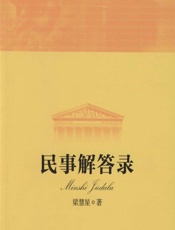 民事解答录 - 梁慧星著