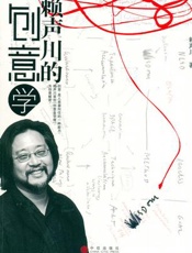 赖声川的创意学-赖声川