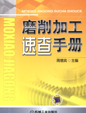 磨削加工速查手册