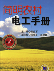 简明农村电工手册_第3版