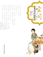 宋词原来可以这样读