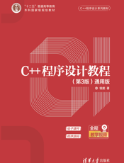 C++程序设计教程（第3版）（通用版）