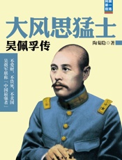 大风思猛士：吴佩孚传