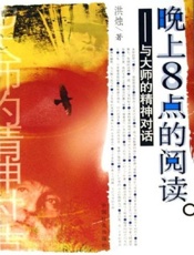 晚上8点的阅读-洪烛