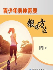 青少年身体素质锻炼方法 - 侯秀花;曹军