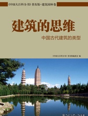 建筑的思维：中国古代建筑的类型
