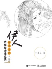 伊人：唯美古风人物线描技法涂色集