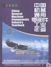 中国机械通用零部件工业年鉴2009