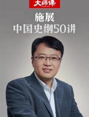 中国史纲50讲