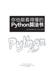 《你也能看得懂的Python算法书》