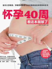 怀孕40周看这本就够了