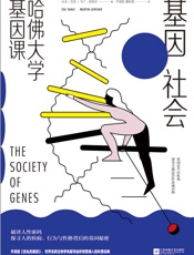 基因社会：哈佛大学基因课