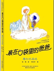 装在口袋里的爸爸.魔幻水晶球