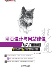 网页设计与网站建设从入门到精通