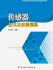 传感器技术及技能训练