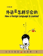 外语是怎样学会的-王初明