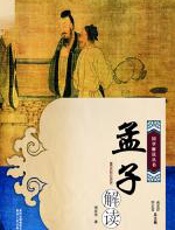 孟子解读 - 李有光