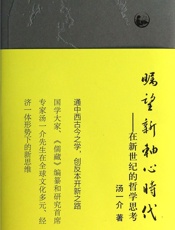 瞩望新轴心时代_在新世纪的哲学思考