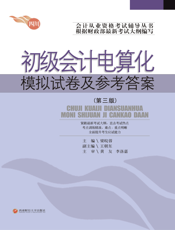 初级会计电算化模拟试卷及参考答案（第三版）