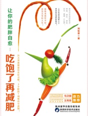 让你的肥胖自愈：吃饱了再减肥