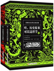 哇，历史原来可以这样学