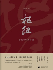 枢纽：3000年的中国
