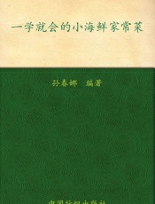 一学就会的小海鲜家常菜