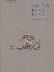 大海，大海 (艾丽丝 · 默多克作品) - 艾丽丝・默多克（Iris Murdoch）