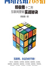 网络营销168招——郑俊雅十二年互联网营销实战秘诀 - 郑俊雅