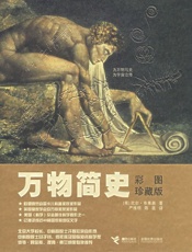 万物简史 - 布莱森_著_严维明，陈邕_译