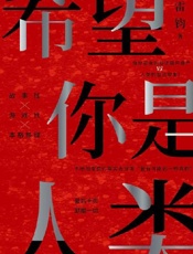 希望你是人类 - 雷钧