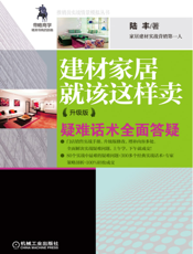 建材家居就该这样卖（升级版）