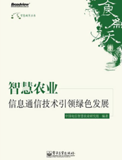 智慧农业：信息通信技术引领绿色发展