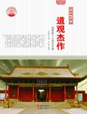 道观杰作：道教的十大著名宫观