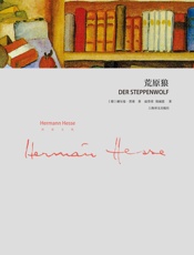 荒原狼 (黑塞文集) - 赫尔曼·黑塞(Hermann Hesse)