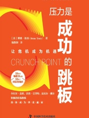 压力是成功的跳板 - [美]博恩·崔西,汤凯如
