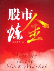 股市炼金