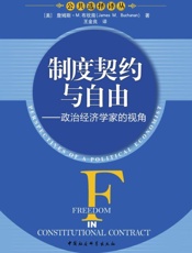 制度契约与自由_政治经济学家的视角